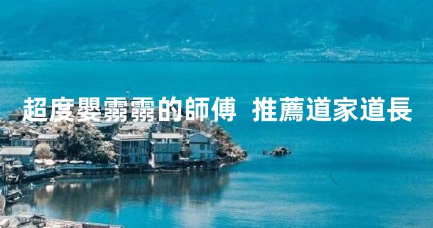 超度嬰霛霛的師傅  推薦道家道長